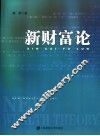 新财富论 封面