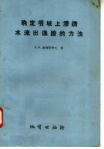 确定坝坡上渗透水流出逸段的方法 封面