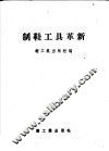 制鞋工具革新 封面