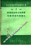 针织品过氧化氢练漂和练漂染的连续化 封面