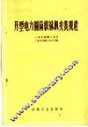 开型电力圆筒织袜机安装规程 封面