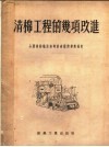 清棉工程的几项改进 封面