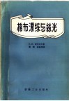 棉布漂练与丝光 封面
