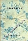花筒雕刻新方法 封面