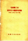毛纺织工业使用化学纤维的经验 封面
