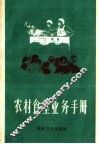 农村食堂业务手册 封面