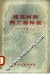 建筑材料热工指标表
