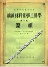 高等学校教学用书  纤维材料化学工艺学  第2篇  漂练 封面