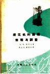 提花机的构造修理与调整 封面