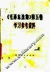 《毛泽东选集》第5卷学习参考资料 封面