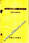 利用棉杆皮土法织麻袋的经验 封面