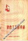 染色工艺的革新 封面