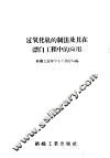 过氧化氢的制法及其在漂白工程中的应用 封面