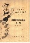 木模材料的选择和处理 封面
