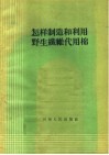 怎样制造和利用野生纤维代用棉 封面
