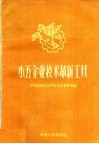 小五金业技术革新工具 封面