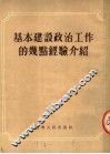 基本建设政治工作的几点经验介绍 封面