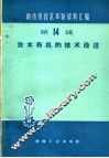 铁木布机的技术改进 封面