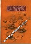 公共食堂办得好  介绍两个社、队办食堂的经验 封面