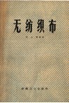 无纺织布 封面