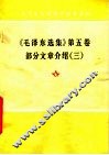 《毛泽东选集》  第5卷  部分文章介绍  3 封面
