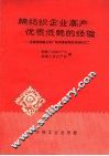 棉纺织企业高产优低耗的经验 封面