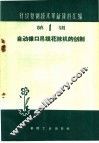 自动橡口吊线花袜机的创制 封面