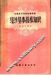络纱基本技术知识 封面