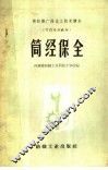 筒经保全 封面