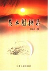 黄土躬耕录 封面