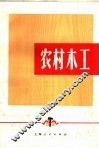 农村木工 封面