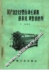 国产H212型自动毛织机的构造、调整和使用 封面