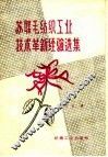苏联毛纺织工业技术革新经验选集 封面