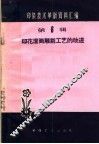 印化滚筒雕刻工艺的改进 封面