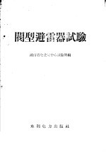 阀型避雷器试验 封面