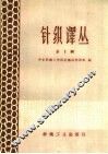 针织译丛  第1辑 封面
