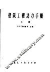 建筑工程动力手册  上 封面