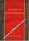 热水采暖系统热力与水力工作情况的分析 封面