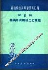 提高开清棉机工艺效能 封面