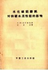 水化硫铝酸钙对快硬水泥性能的影响
