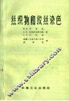丝织物和绞丝染色 封面
