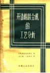 开清棉联合机的工艺分析 封面