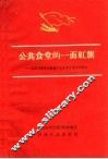 公共食堂的一面红旗  孟津县横水公社第十七食堂办得好的经验 封面