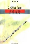 文学语言的多维视野 封面