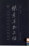 怀素草书三帖 封面