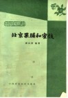 北京果脯和蜜饯 封面