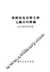 吸附染色法染毛和毛织品的经验 封面