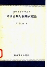 不围而垦与围垦灭螺法 封面