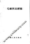 毛织四高经验 封面