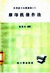胶印机操作法 封面